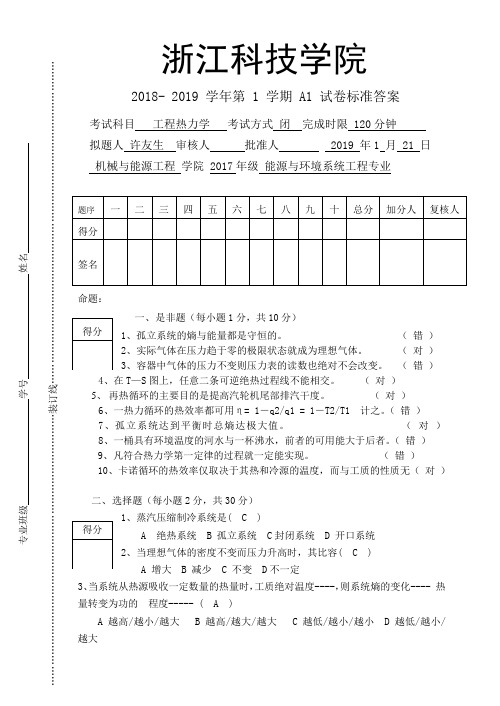 工程热力学2019试卷A1 试卷标准答案