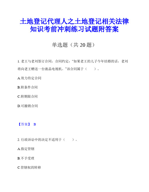 土地登记代理人之土地登记相关法律知识考前冲刺练习试题附答案