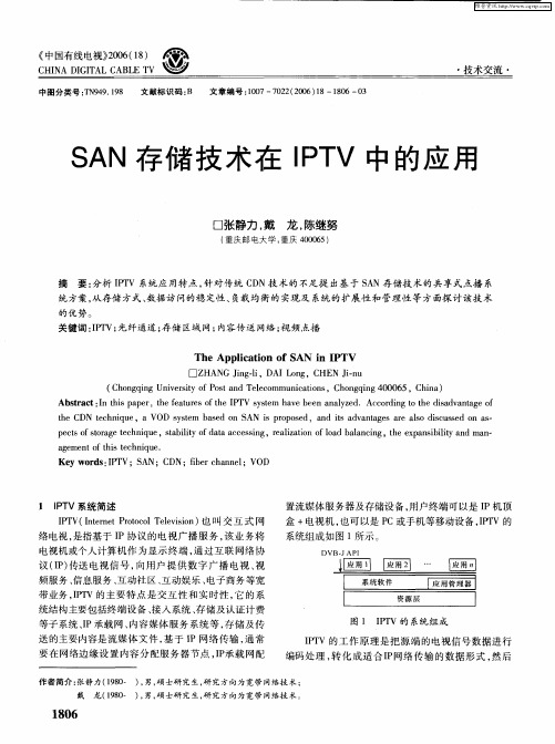 SAN存储技术在IPTV中的应用