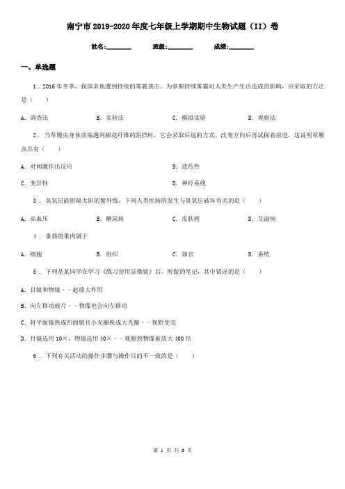 南宁市2019-2020年度七年级上学期期中生物试题(II)卷