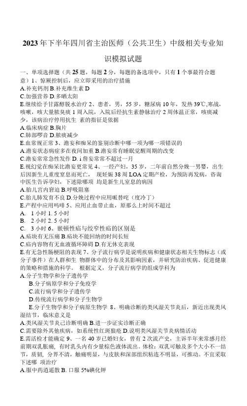 2023年下半年四川省主治医师(公共卫生)中级相关专业知识模拟试题