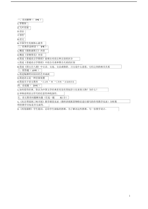 2018年考研北京师范大学学科教学(语文)专业真题回忆(877)