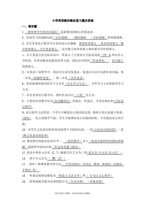 小学英语教材教法复习题及答案