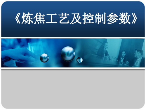 炼焦工艺控制参数 ppt课件