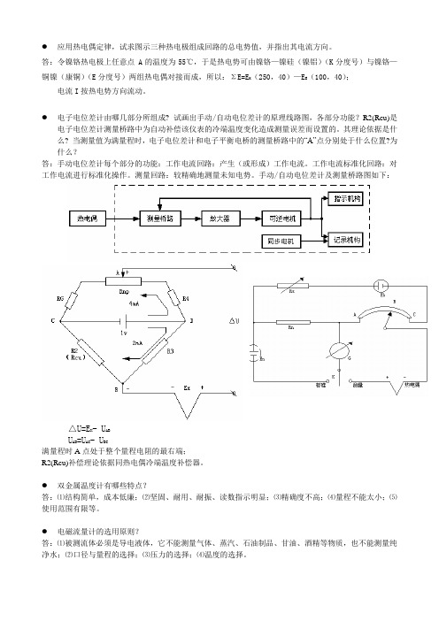 热工测量及仪表思考题部分答案