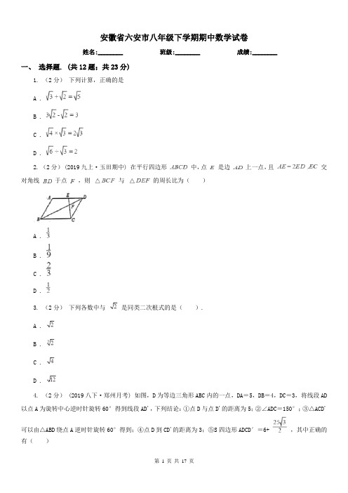 安徽省六安市八年级下学期期中数学试卷 