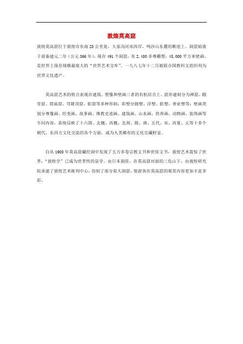 四年级语文上册 2《敦煌莫高窟》教学参考 浙教版