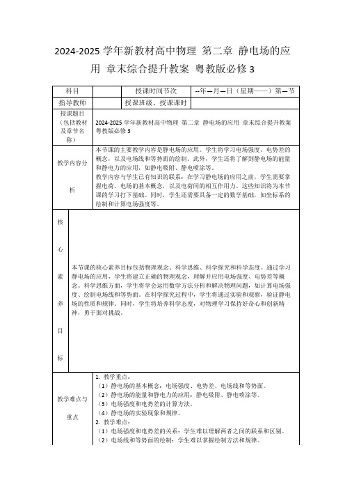 2024-2025学年新教材高中物理第二章静电场的应用章末综合提升教案粤教版必修3