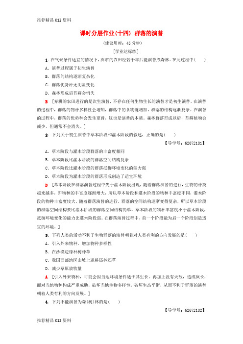 精选2018_2019学年高中生物课时分层作业14群落的演替新人教版必修3