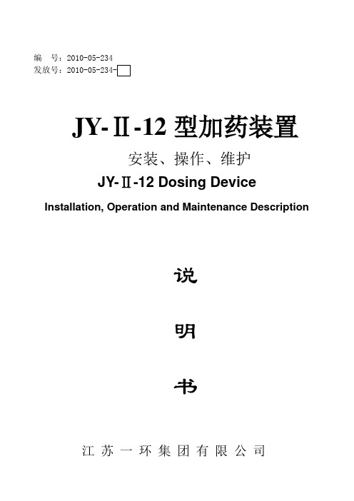 JY-Ⅱ-12型加药装置