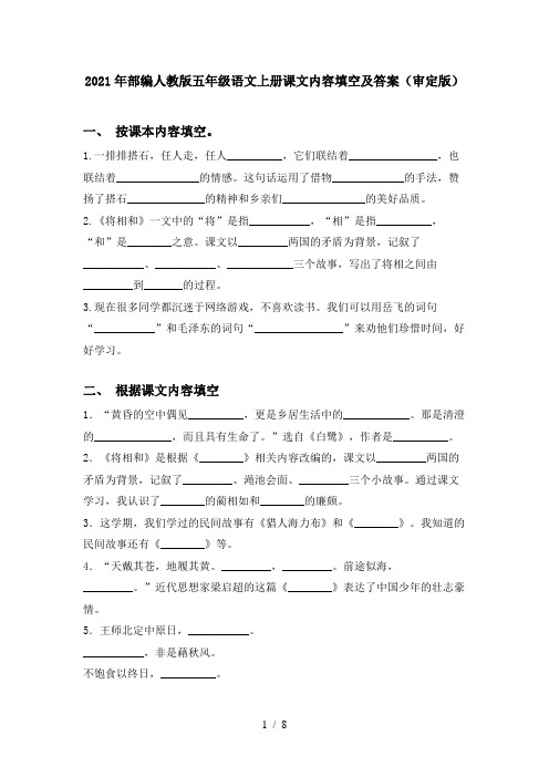 2021年部编人教版五年级语文上册课文内容填空及答案(审定版)