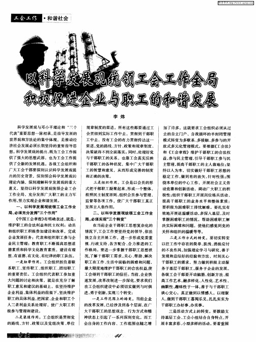 以科学发展观统领工会工作全局 积极促进企业与职工的和谐发展