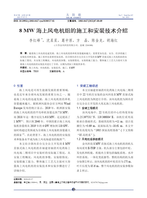 8 MW 海上风电机组的施工和安装技术介绍