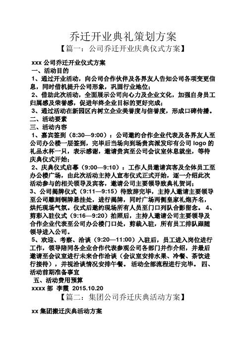 乔迁开业典礼策划方案