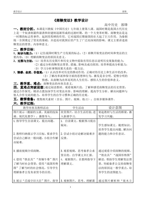 商鞅变法教学设计