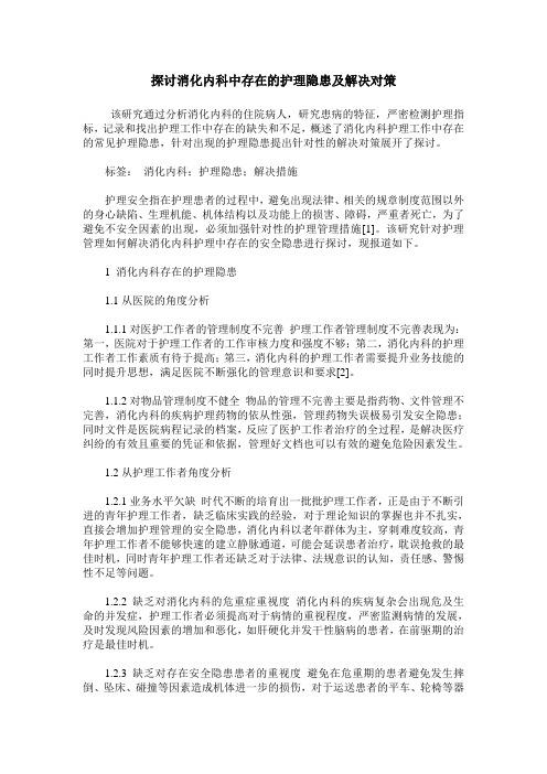 探讨消化内科中存在的护理隐患及解决对策