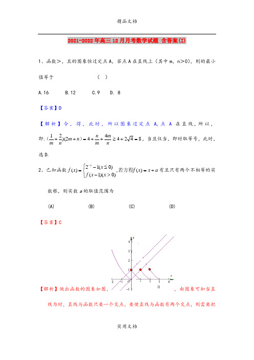 2021-2022年高三12月月考数学试题 含答案(I)