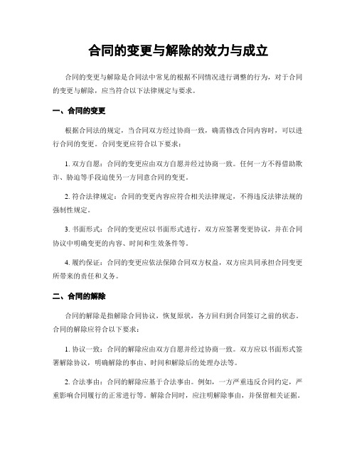 合同的变更与解除的效力与成立