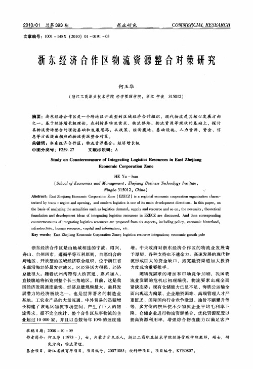 浙东经济合作区物流资源整合对策研究
