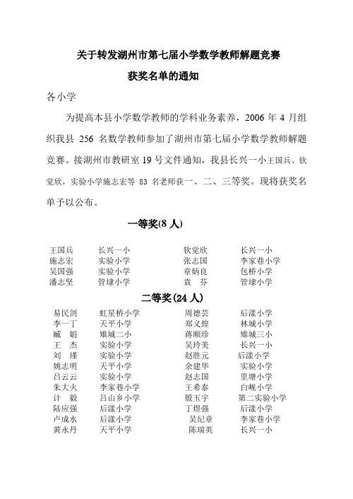 关于转发湖州市第七届小学数学教师解题竞赛