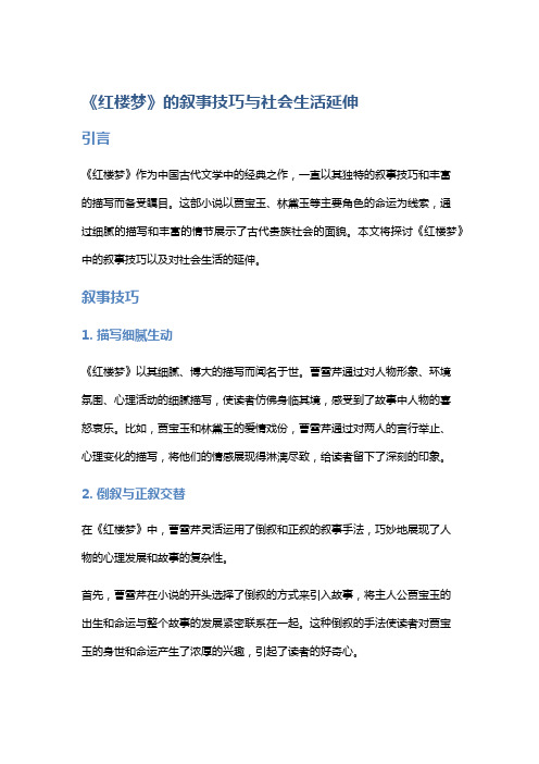 《红楼梦》的叙事技巧与社会生活延伸