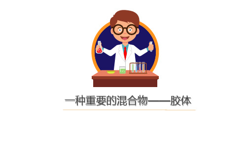 1.1胶体及相关知识点 课件  2021-2022学年高一上学期化学人教版（2019）必修第一册  