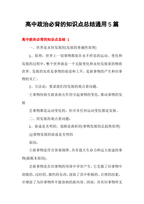 高中政治必背的知识点总结通用5篇