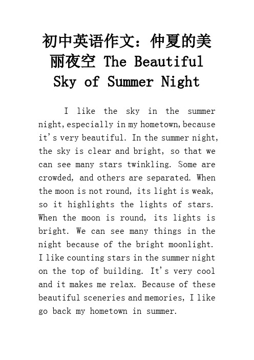 初中英语作文：仲夏的美丽夜空 The Beautiful Sky of Summer Night