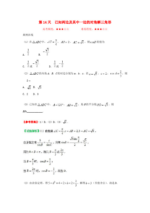 2018高中数学 每日一题之快乐暑假 第14天 已知两边及其中一边的对角解三角形 理 新人教A版