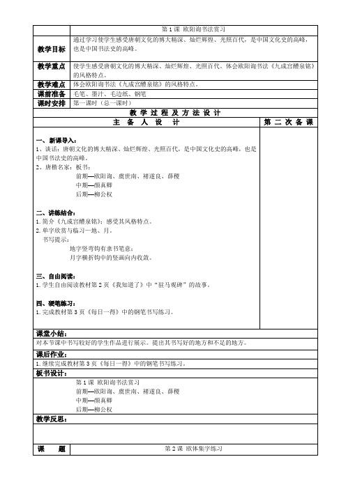 小学六年级下册书法教案全册教案