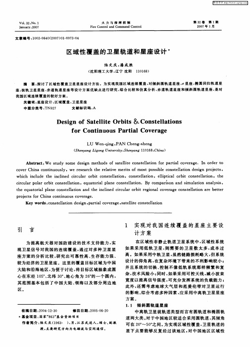 区域性覆盖的卫星轨道和星座设计