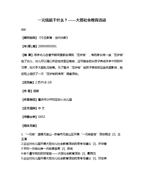 一元钱能干什么？——大班社会教育活动