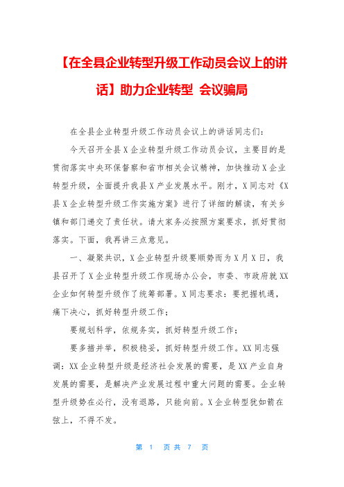 【在全县企业转型升级工作动员会议上的讲话】助力企业转型 会议骗局