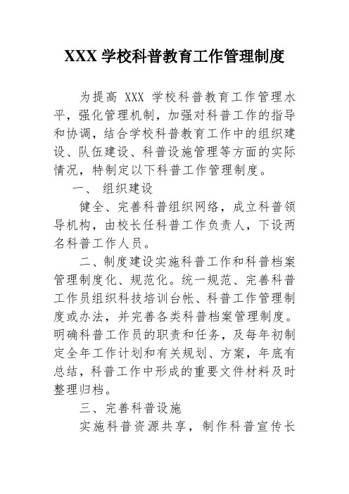 XXX学校科普教育工作管理制度