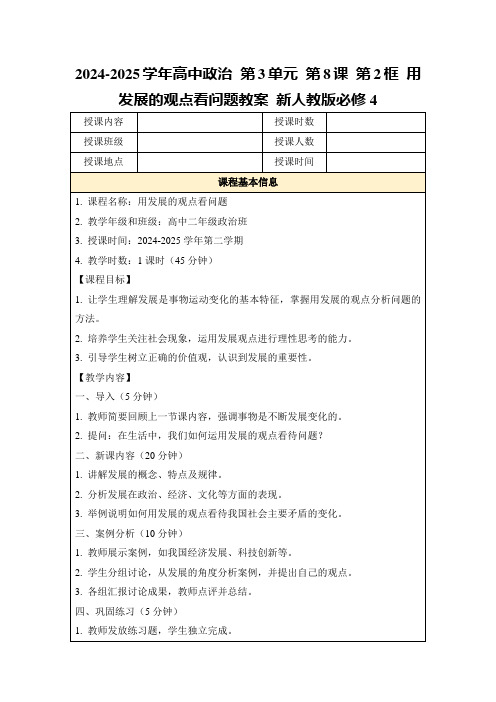 2024-2025学年高中政治第3单元第8课第2框用发展的观点看问题教案新人教版必修4