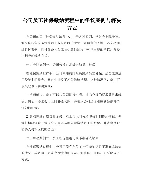 公司员工社保缴纳流程中的争议案例与解决方式