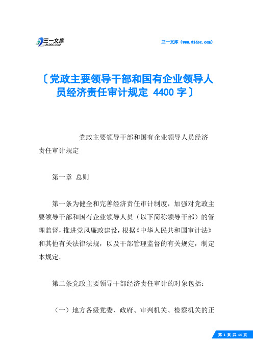 党政主要领导干部和国有企业领导人员经济责任审计规定 4400字