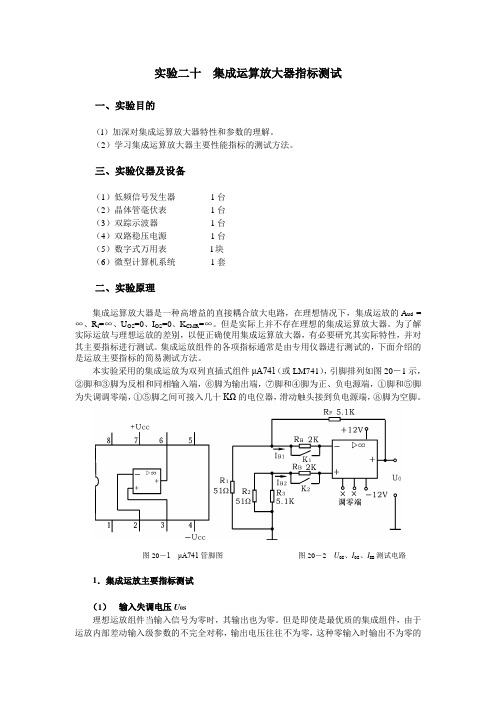 大学电子专业集成运算放大器指标测试