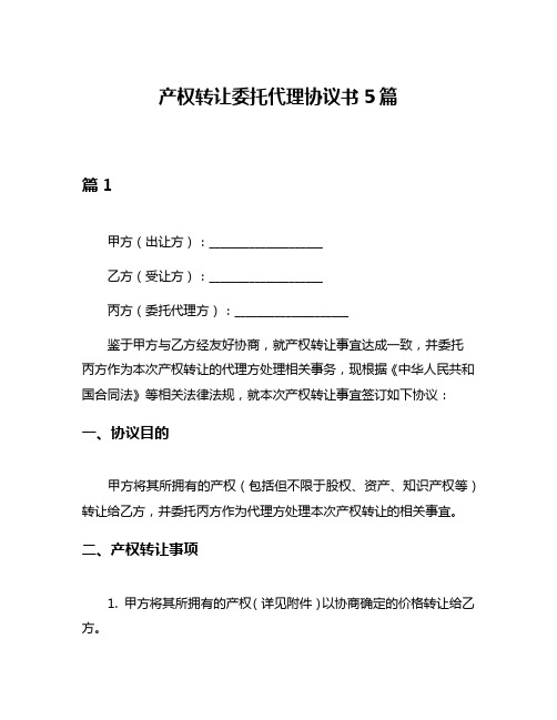 产权转让委托代理协议书5篇