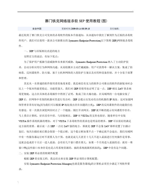 赛门铁克网络版杀软SEP使用教程