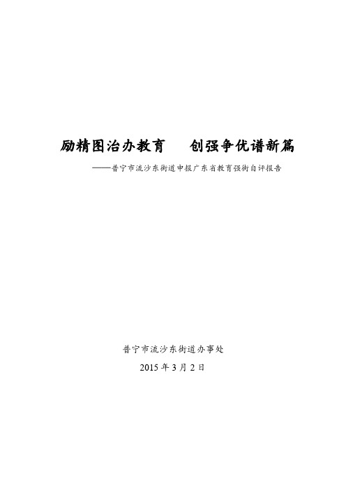 励精图治办教育 创强争优谱新篇 ——普宁市流沙东街道申报广东省教育强街自评报告.doc