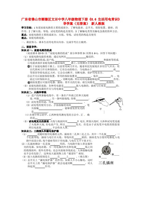 广东省佛山市八级物理下册《8.6 生活用电常识》导学案