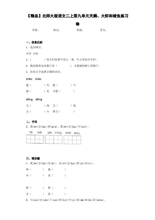 小学语文二上第九单元天鹅、大虾和梭鱼练习卷(含答案解析)