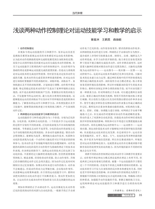 浅谈两种动作控制理论对运动技能学习和教学的启示