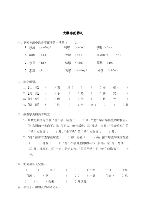 2019最新版小学语文六上试卷题库14大瀑布的葬礼