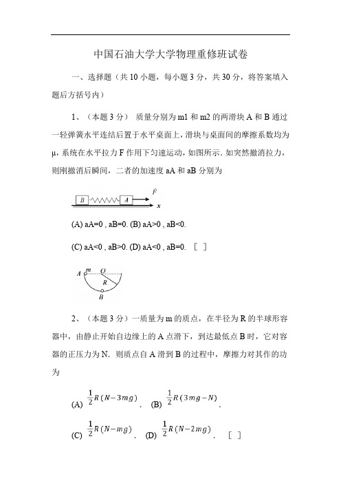 中国石油大学大学物理重修班试卷