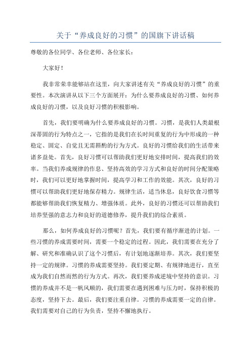 关于“养成良好的习惯”的国旗下讲话稿