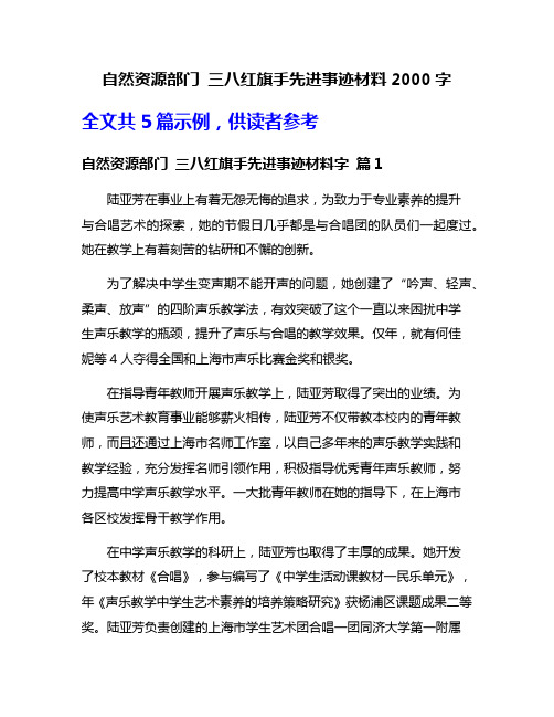 自然资源部门 三八红旗手先进事迹材料2000字