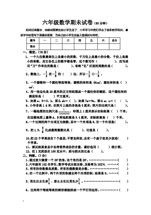 2012-2013学年度人教版六年级数学下册期末试卷