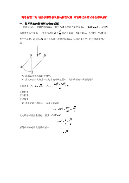 高考物理二轮 临界状态的假设解决物理试题 专项培优易错试卷含答案解析